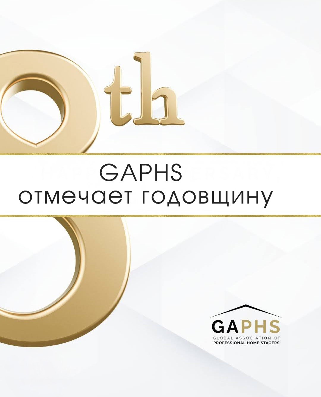 Ассоциации хоумстейджеров 8 лет!