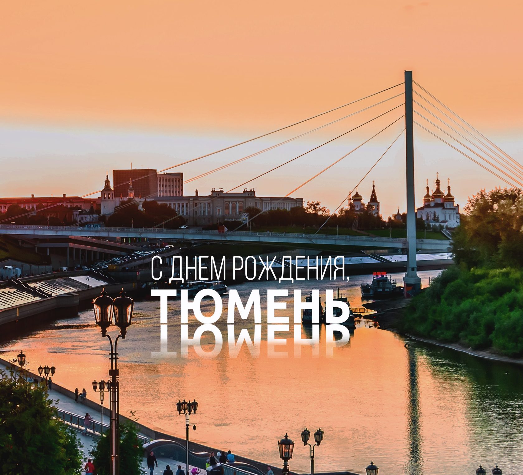 день города тюмени