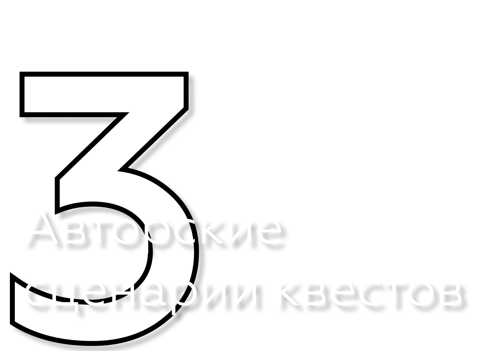 Авторские сценарии квестов