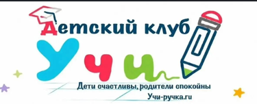 Детский клуб Учи