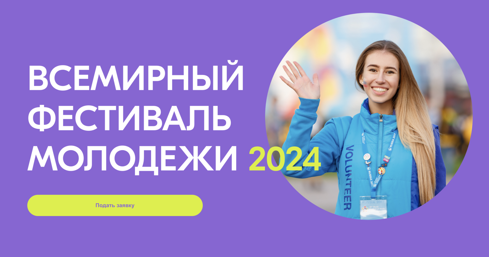 Сколько набрали добровольцев в 2024 году россии. Всемирный фестиваль молодё2024. Всемирный фестиваль молодёжи и студентов 2024. О фестивале молодежи в 2024 году. Волонтеры на фестиваль молодежи 2024.