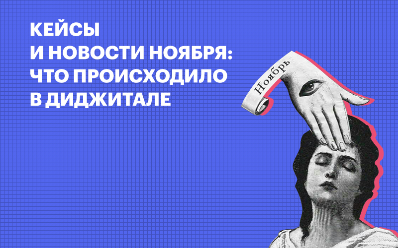 Баннер "Главные диджитал-новости за ноябрь"