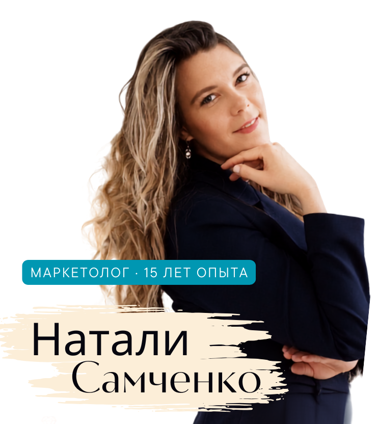 Натали Самченко — Маркетолог