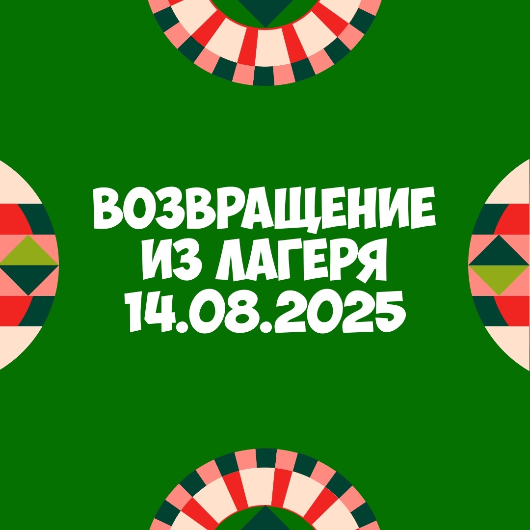 Возвращение из лагеря