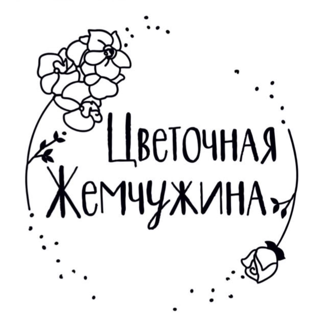 Цветочная Жемчужина 