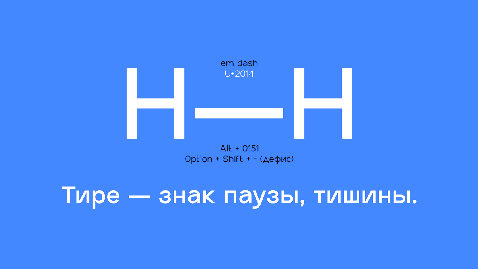 Код знака тире