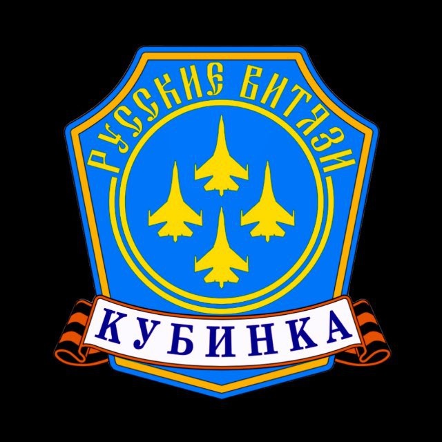 Авиационная группа высшего пилотажа "Русские Витязи"
