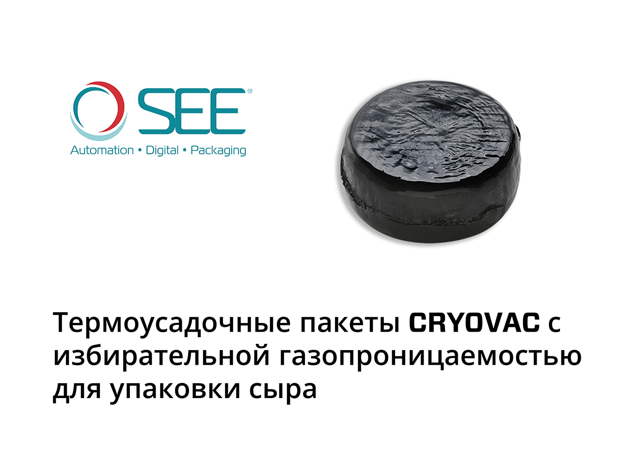 Термоусадочные пакеты для созревания и хранения сыра | CRYOVAC®