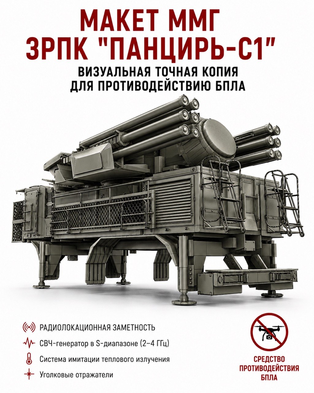 Макет Панцирь-С1