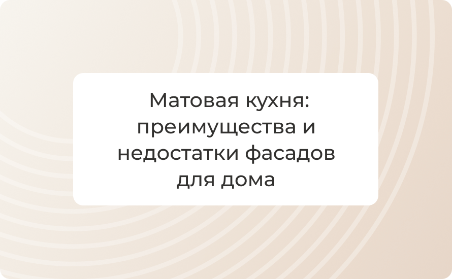 Матовая кухня: преимущества и недостатки фасадов для дома