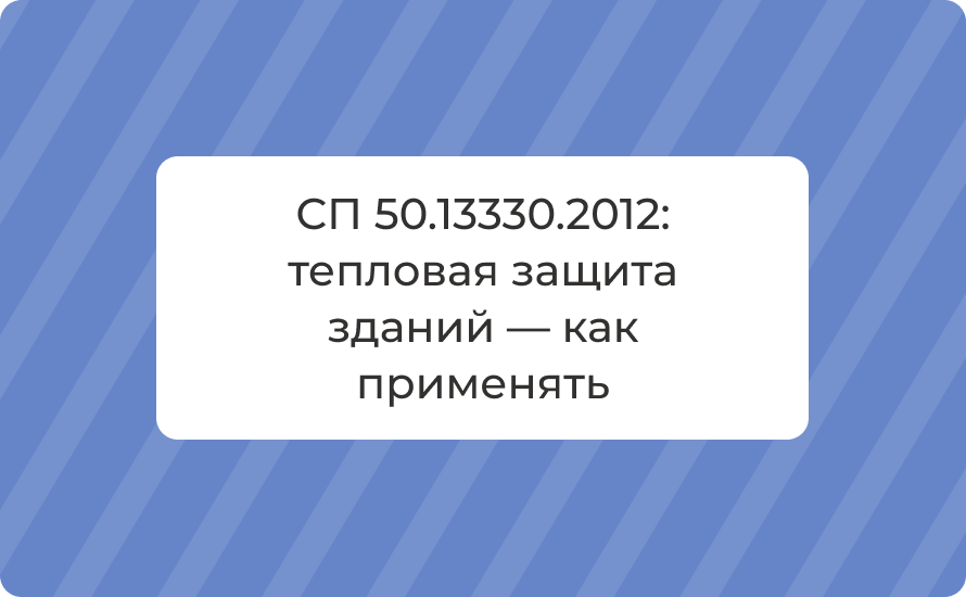 СП 50.13330.2012: тепловая защита зданий — как применять