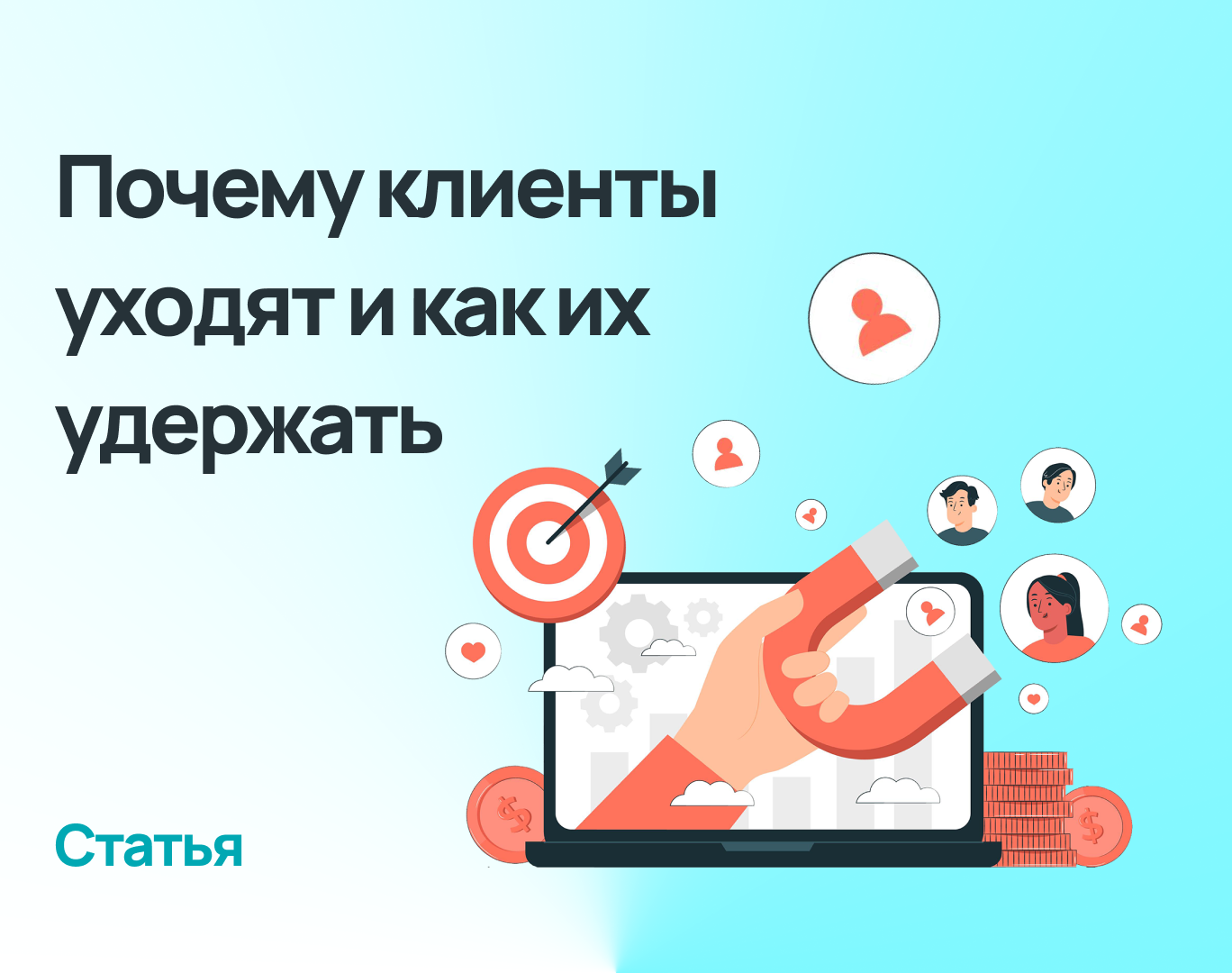 Почему клиенты уходят и как их удержать