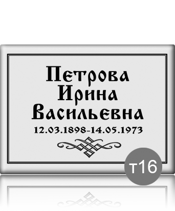 вариант исполнения ритуальной таблички т16