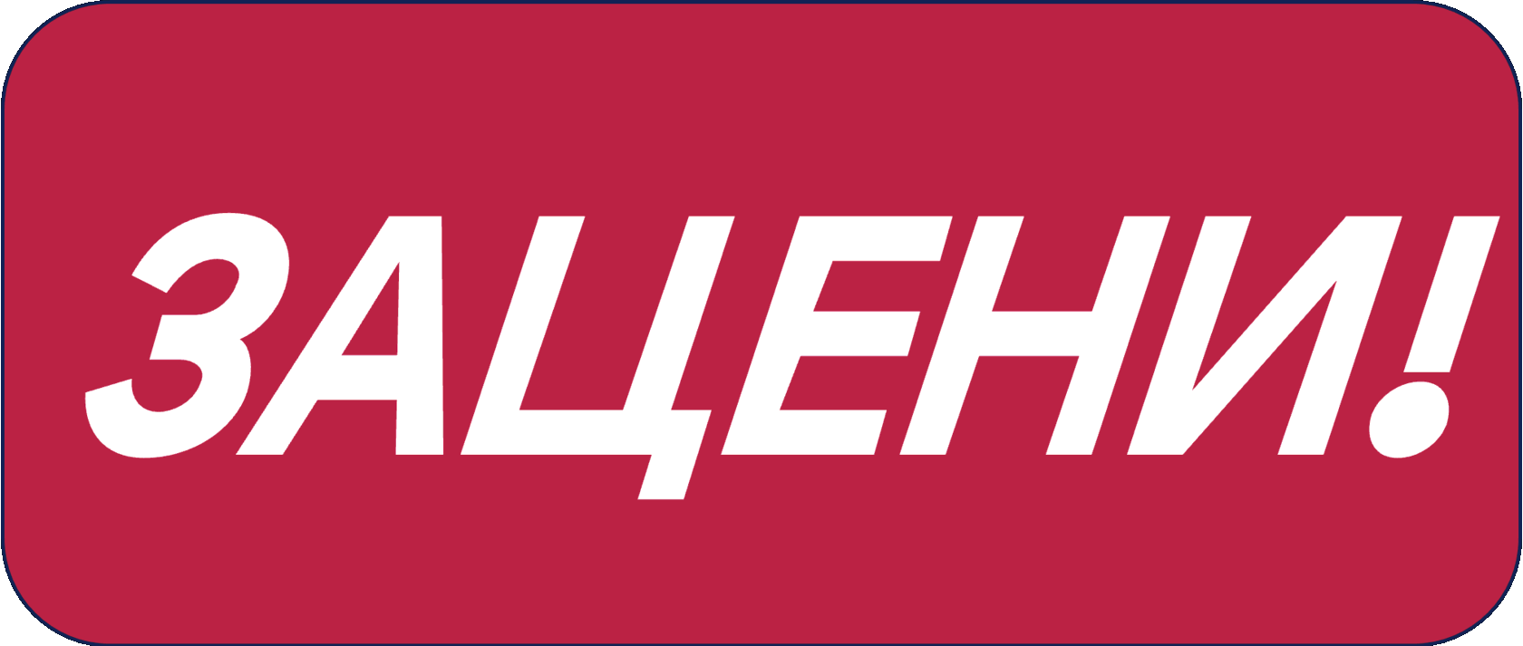 Зацени!