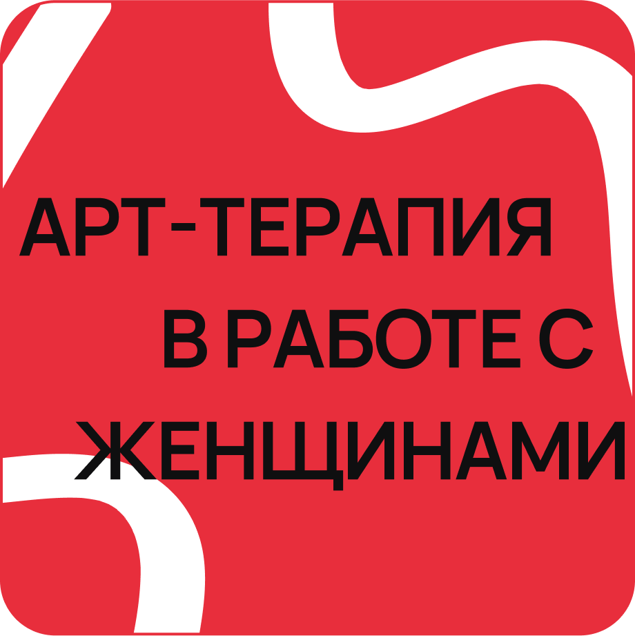 Арт-терапия в работе сженщинами