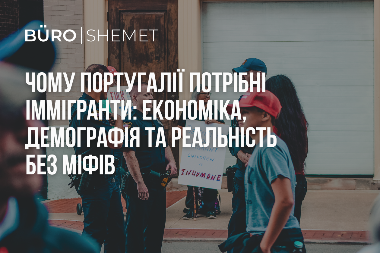 Чому Португалії потрібні іммігранти