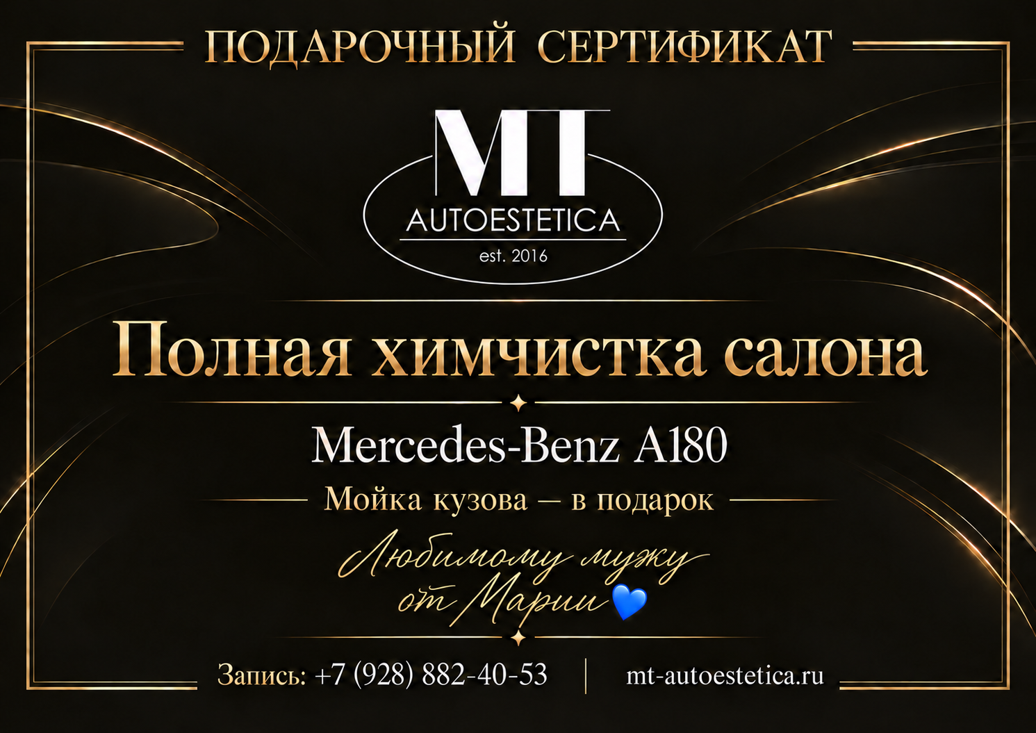 Именной сертификат MT Autoestetica на химчистку Mercedes-Benz A180: Любимому мужу от Марии, мойка кузова в подарок