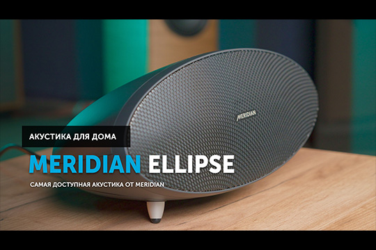 Meridian Ellipse — самая доступная акустика от Meridian