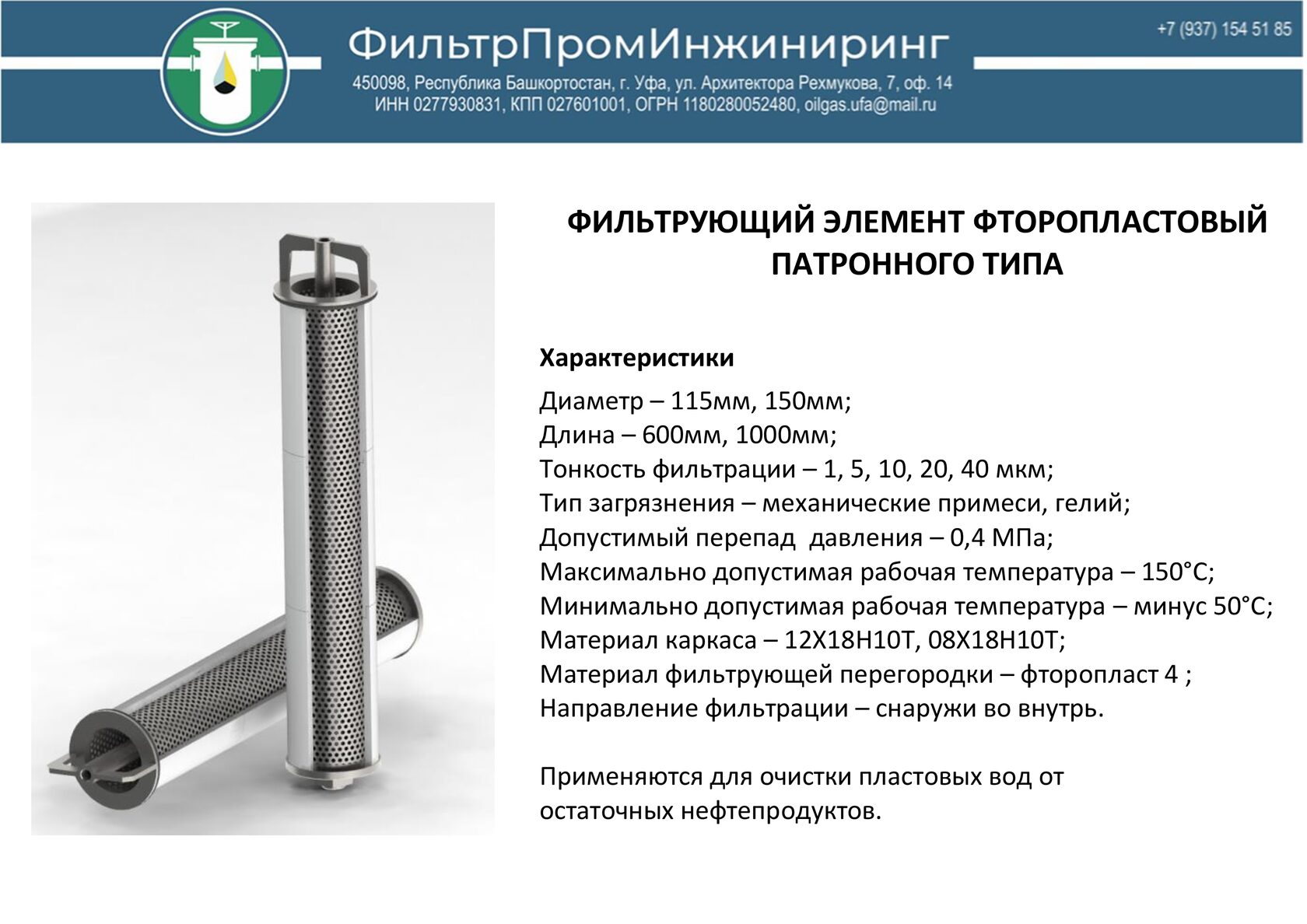 фильтрующий элемент фторопластовый