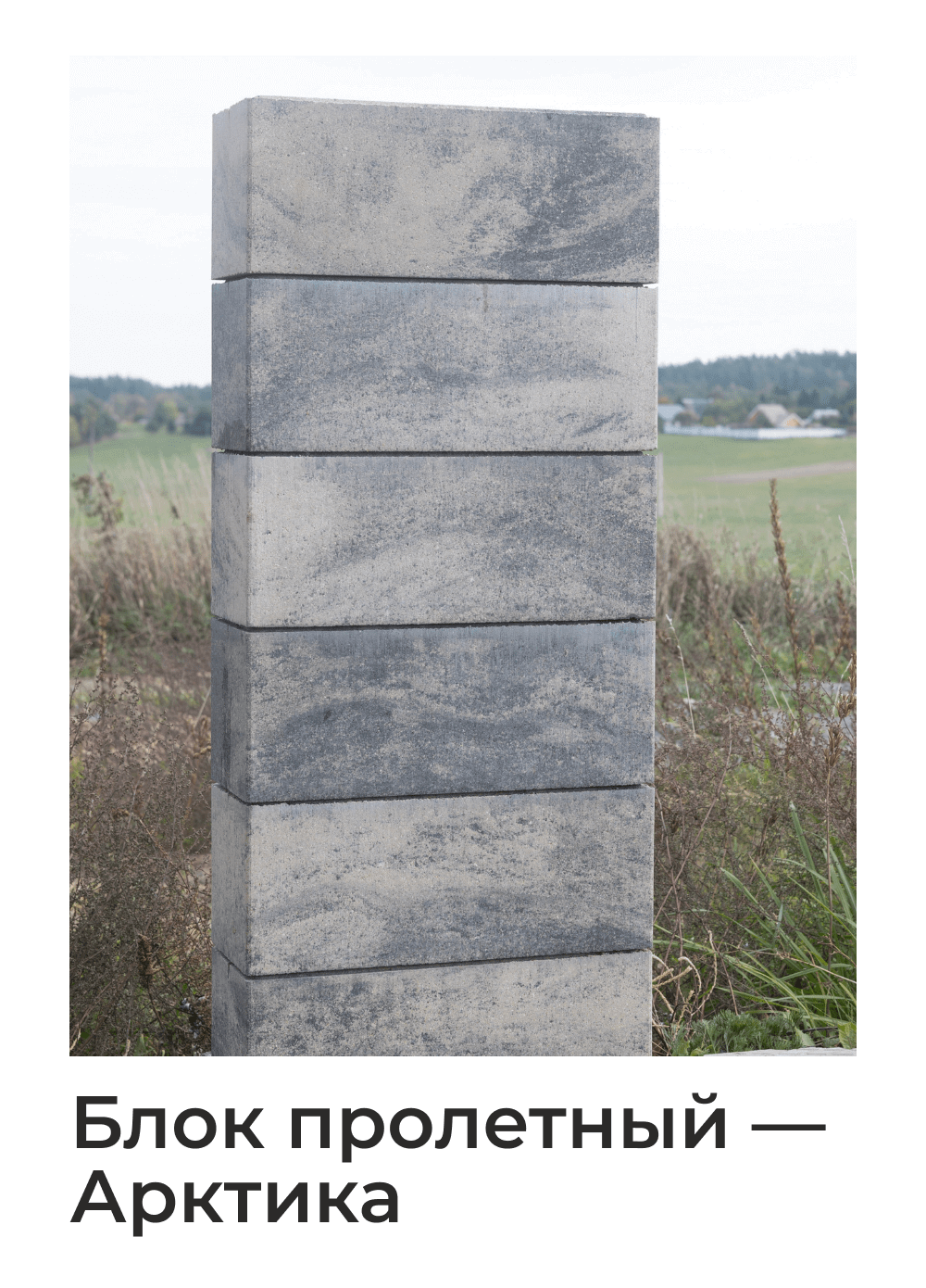 блоки для забора