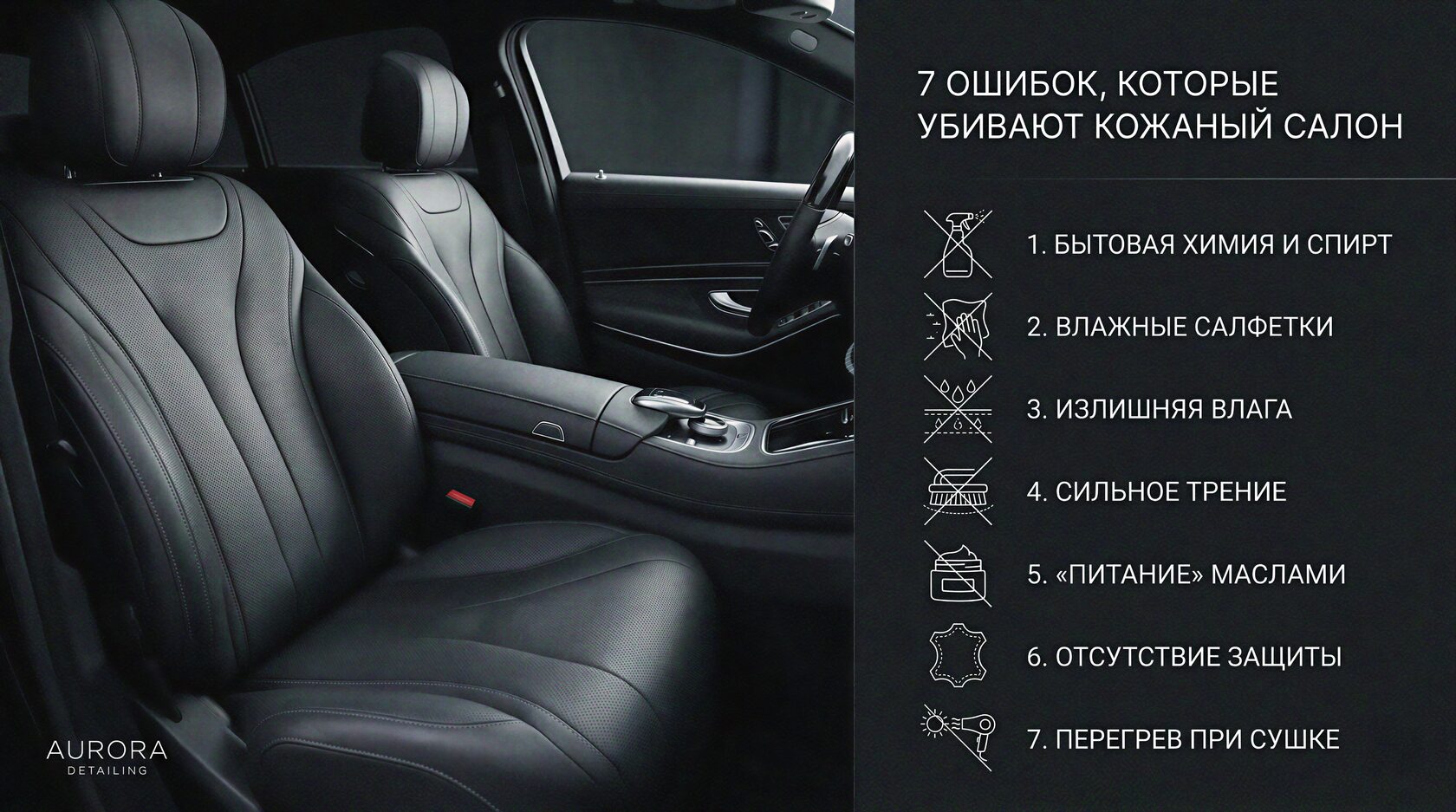 7 ошибок, которые убивают кожаный салон