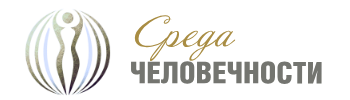 Среда ЧЕЛОВЕЧНОСТИ