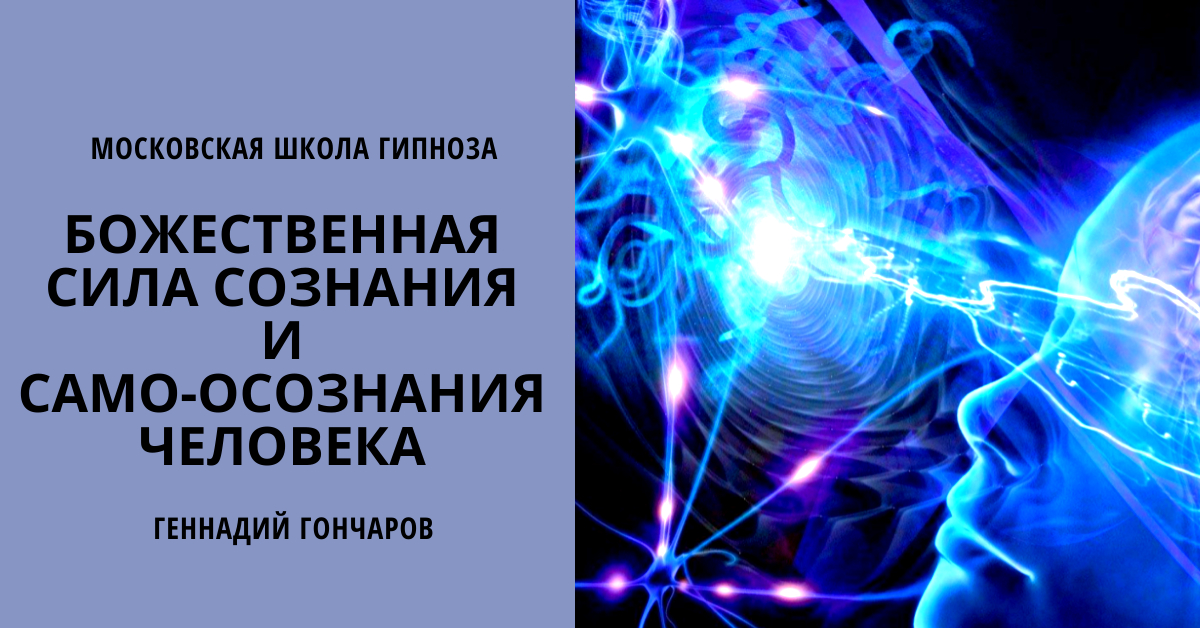 Сила сознания 1. Сила сознания. Божественная сила. Сила сознания от мечты к реальности. Уровни осознанности человека.