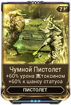 Чумной пистолет
