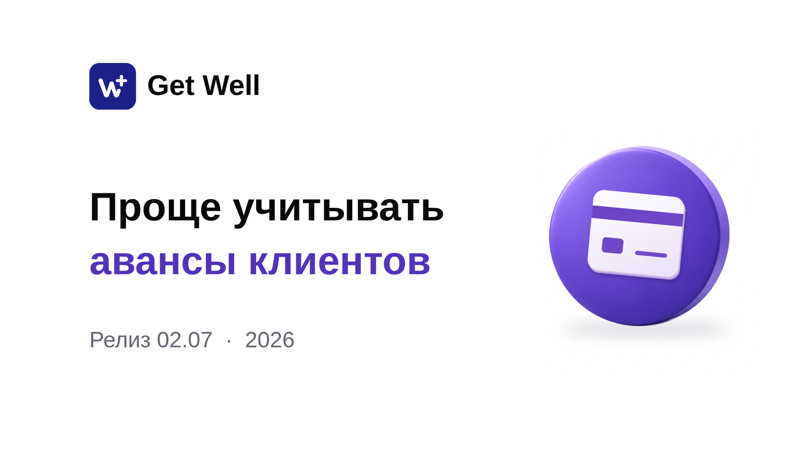 Релиз 02.07: авансы, журнал препаратов и склад. Get Well