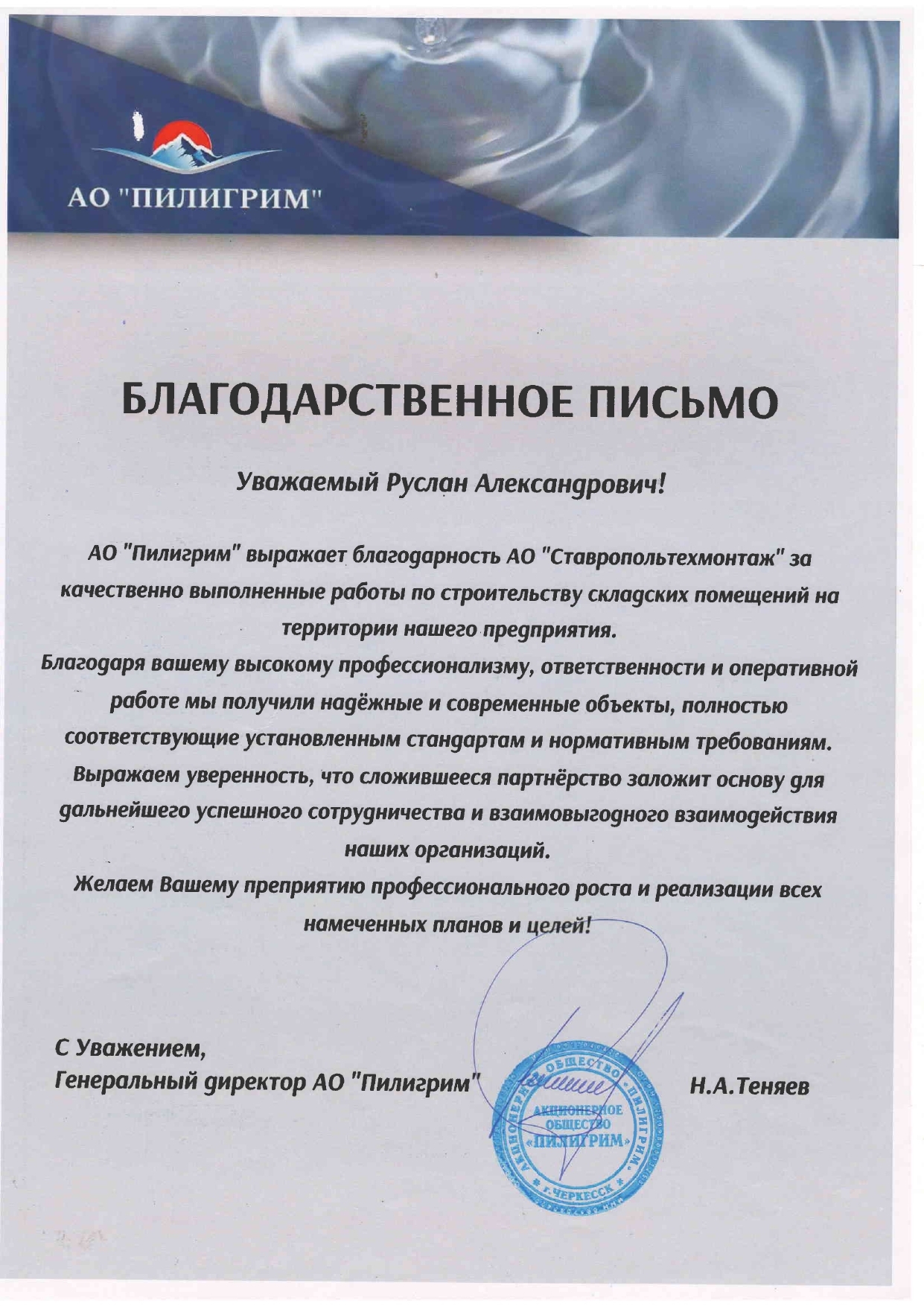 Благодарственное письмо — ООО «ГлавПром»