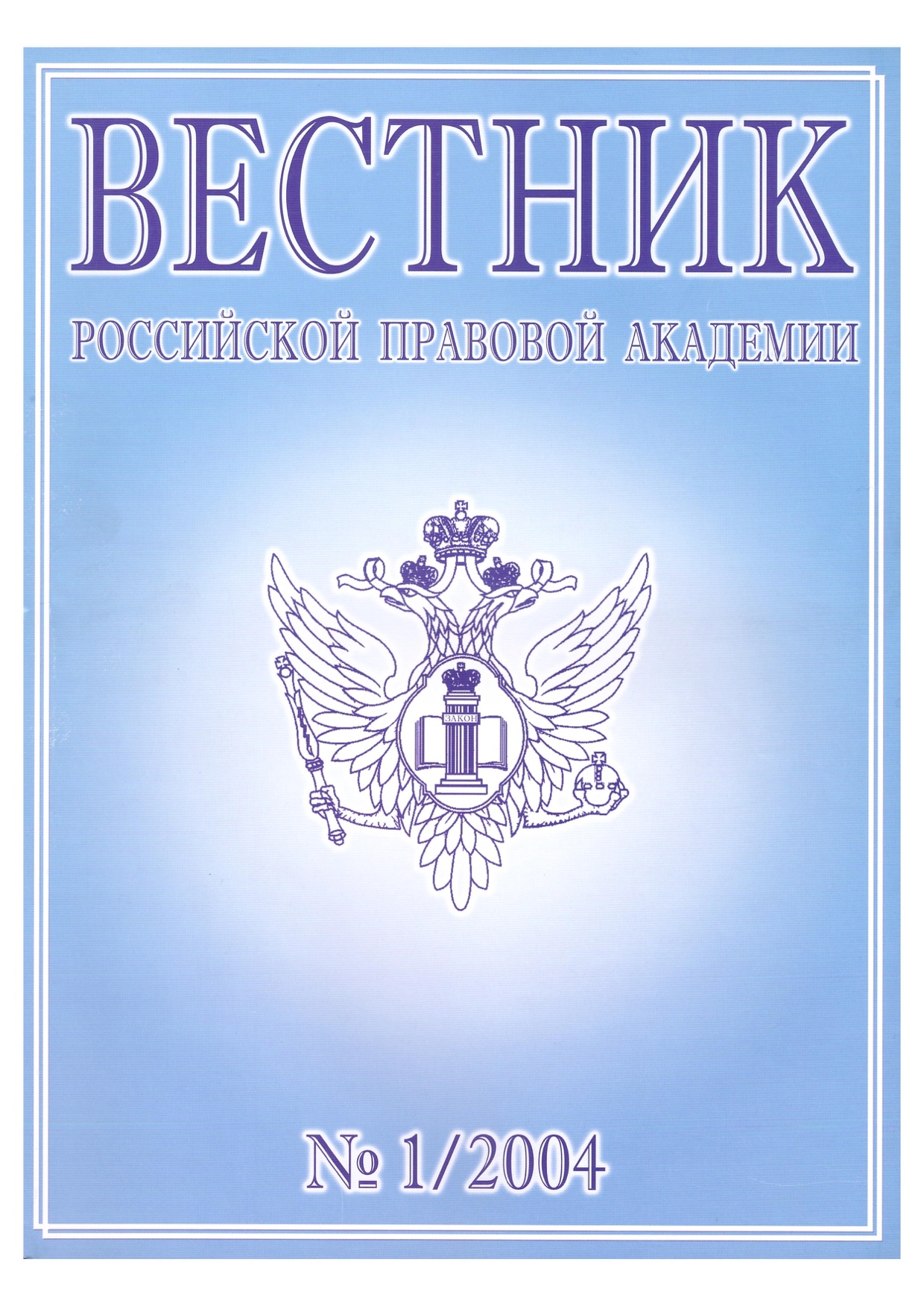 Вестник. Журнал Вестник. Вестник РПА. Журнал РПА. Российская юстиция журнал.