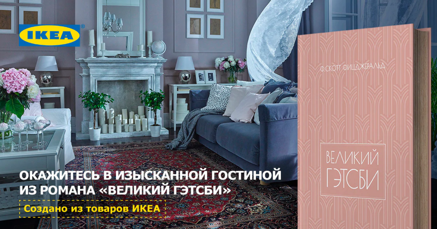 Живые книги ИКЕА