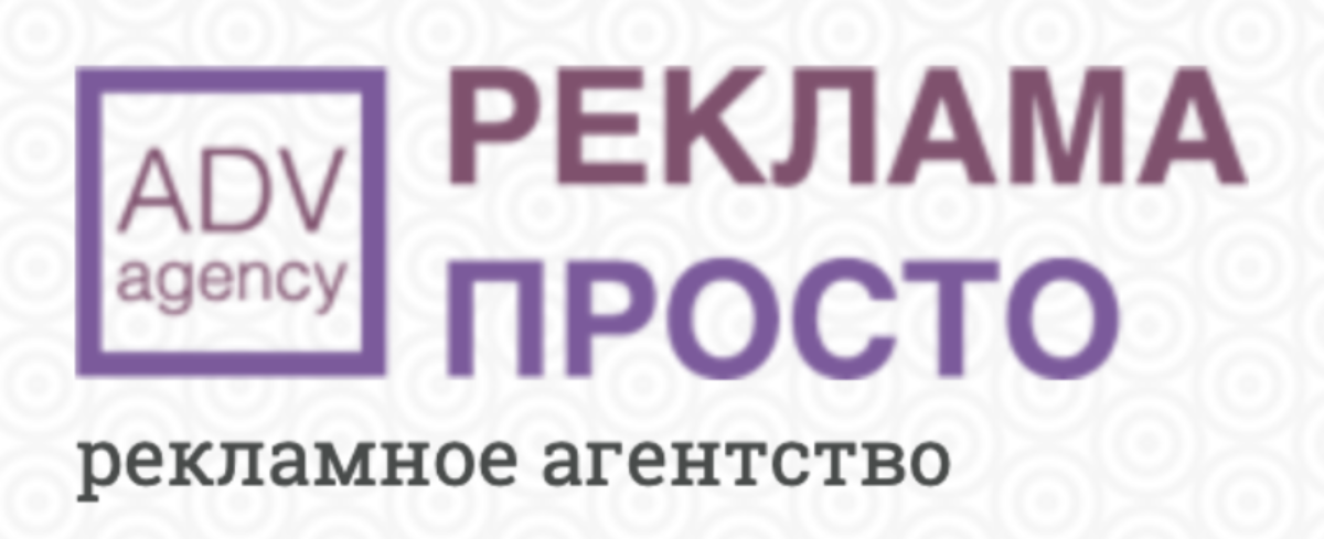 РЕКЛАМА ПРОСТО