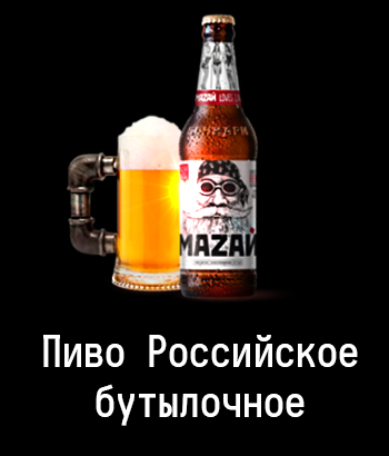 Пиво российское бутылочное