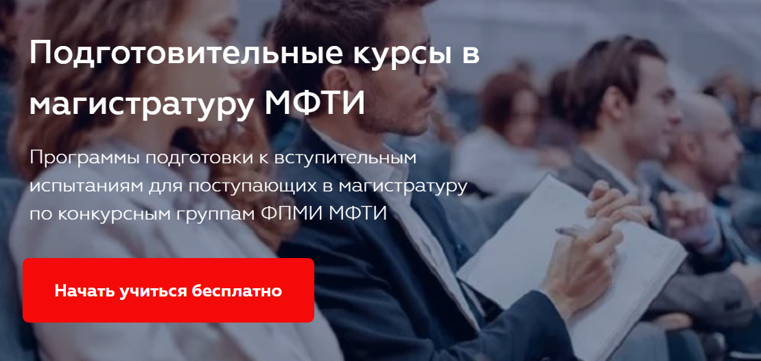 Заканчивает магистратуру МФТИ.