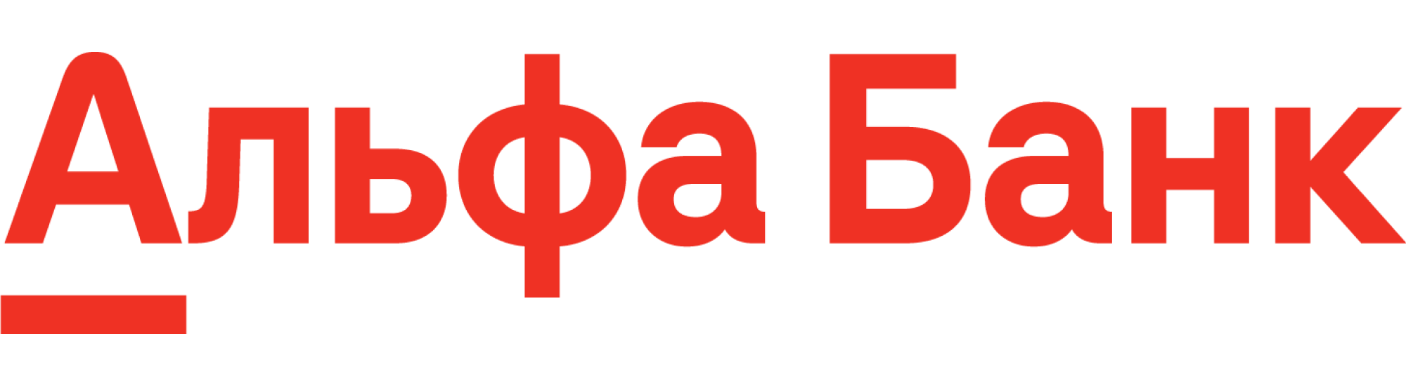 Альфа Банк