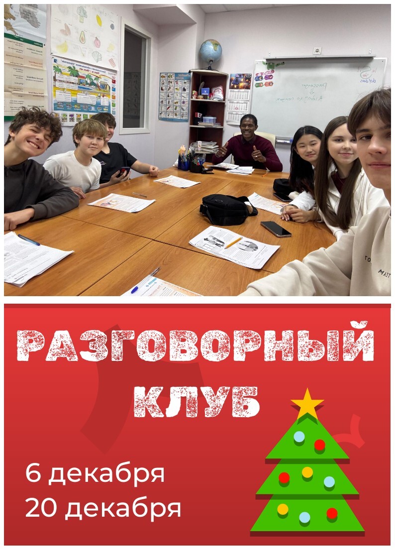 Разговорный клуб, суббота, 6 и 20 декабря, 15:00