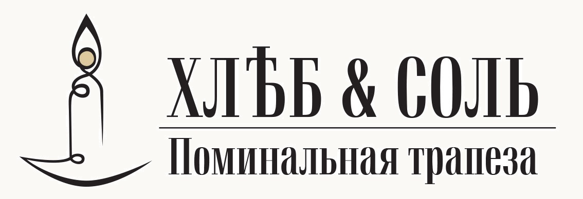  Поминки в зале "Хлеб и Соль" 