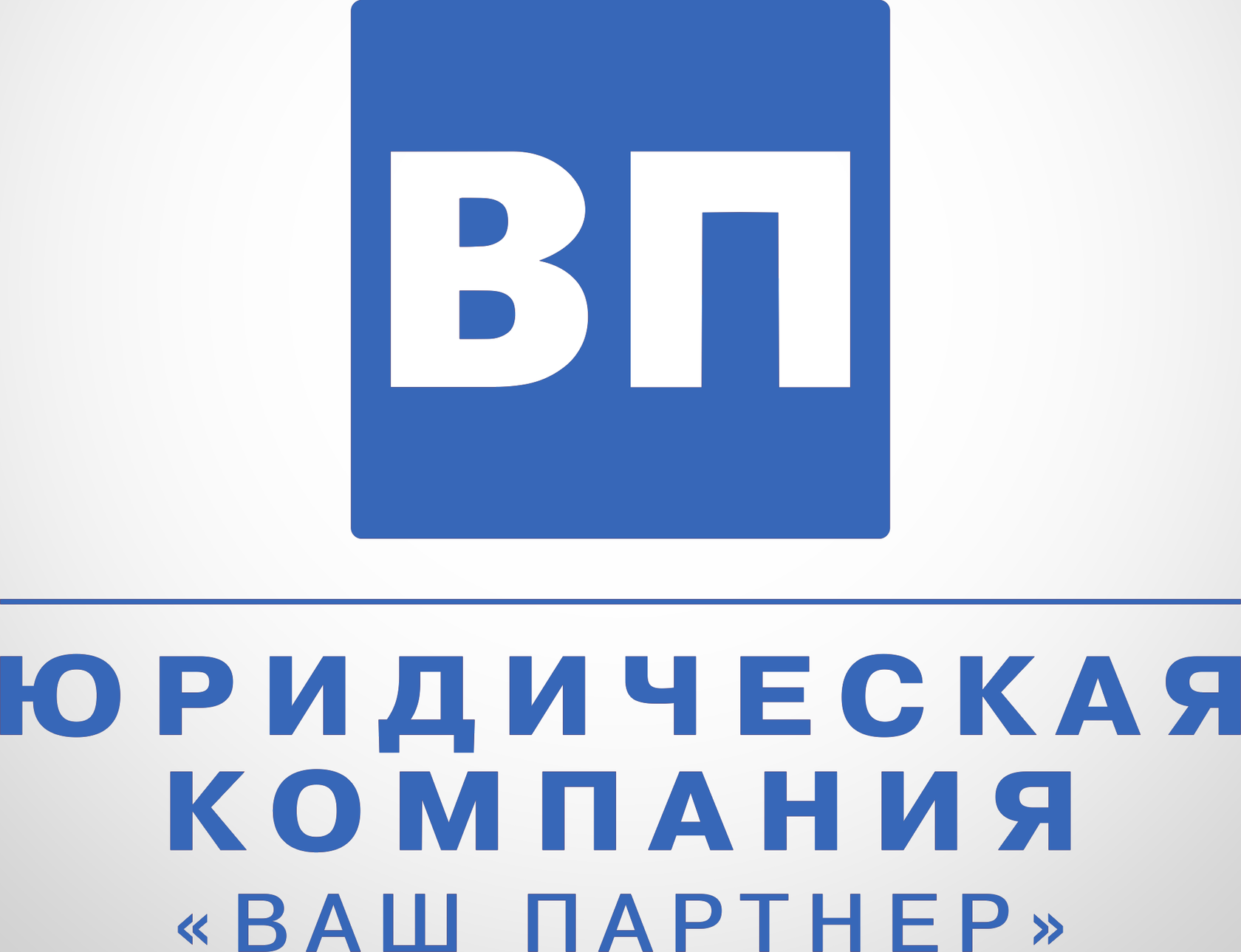 Ваш партнер. Банкротство физических лиц Челябинск. Банкротство ИП Челябинск.