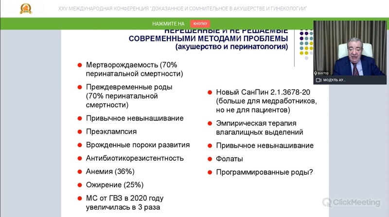 ХXV Международной научно-практической он-лайн конференции
«Доказанное и сомнительное в акушерстве и гинекологии»