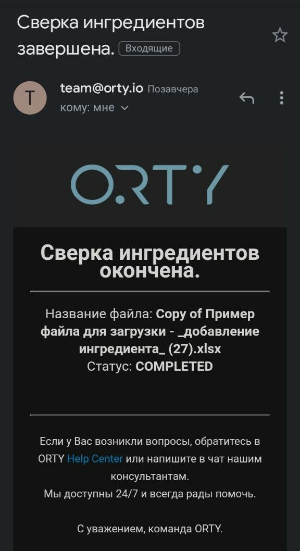 Как импортировать файл с ингредиентами в систему ORTY (15)