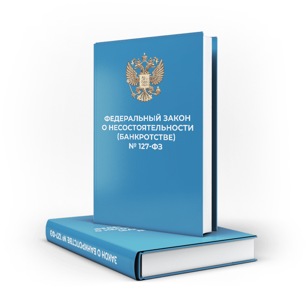 Федеральный закон полностью. Банкротство. Федеральный центр банкротства. Банкротство физических. Банкротство картинки.