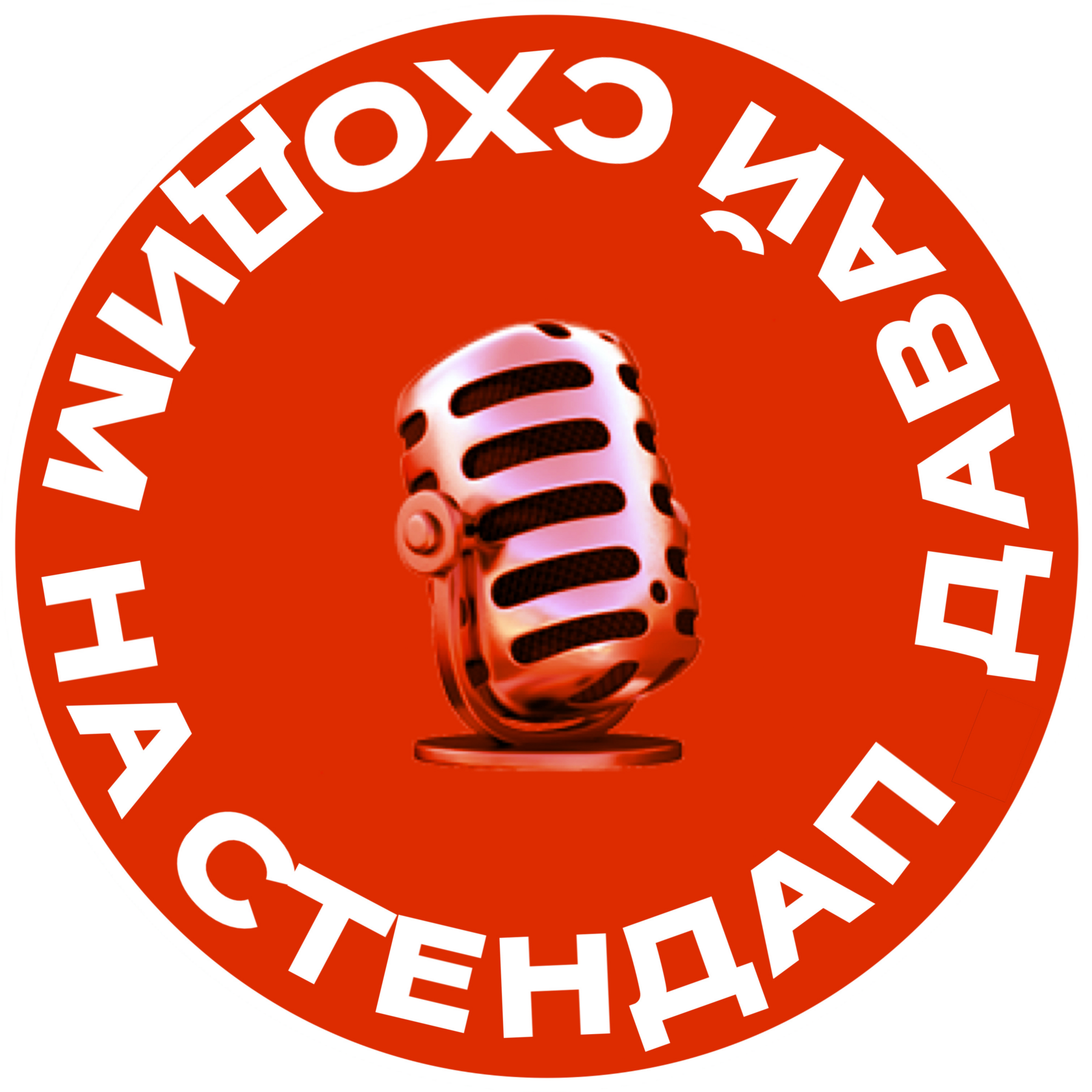  ДАВАЙ СХОДИМ НА СТЕНДАП | ВОРОНЕЖ 