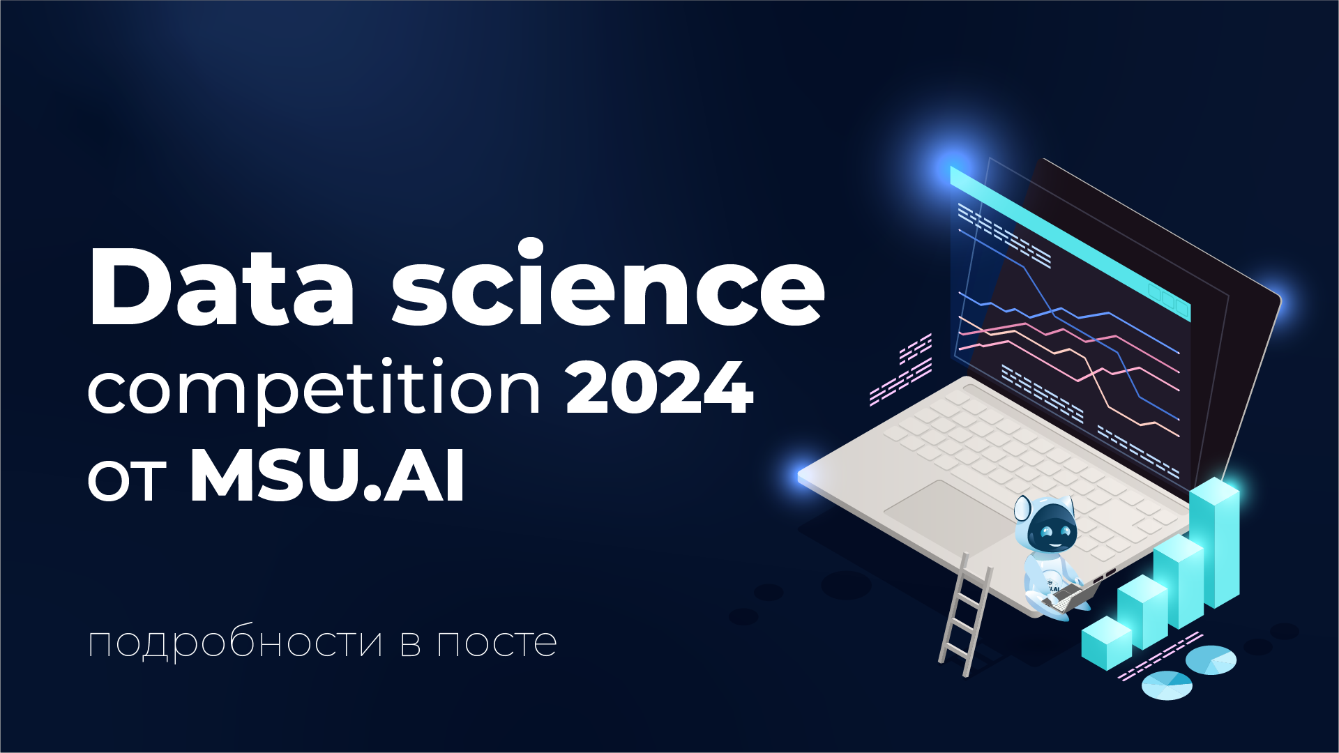 Data science competition 2024 от MSU.AI