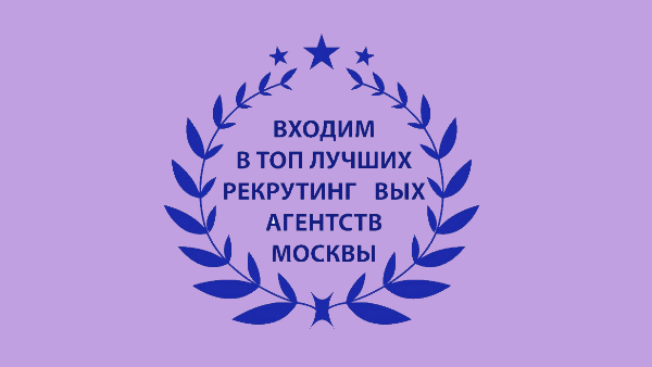 топ рекрутинговых агентств москвы