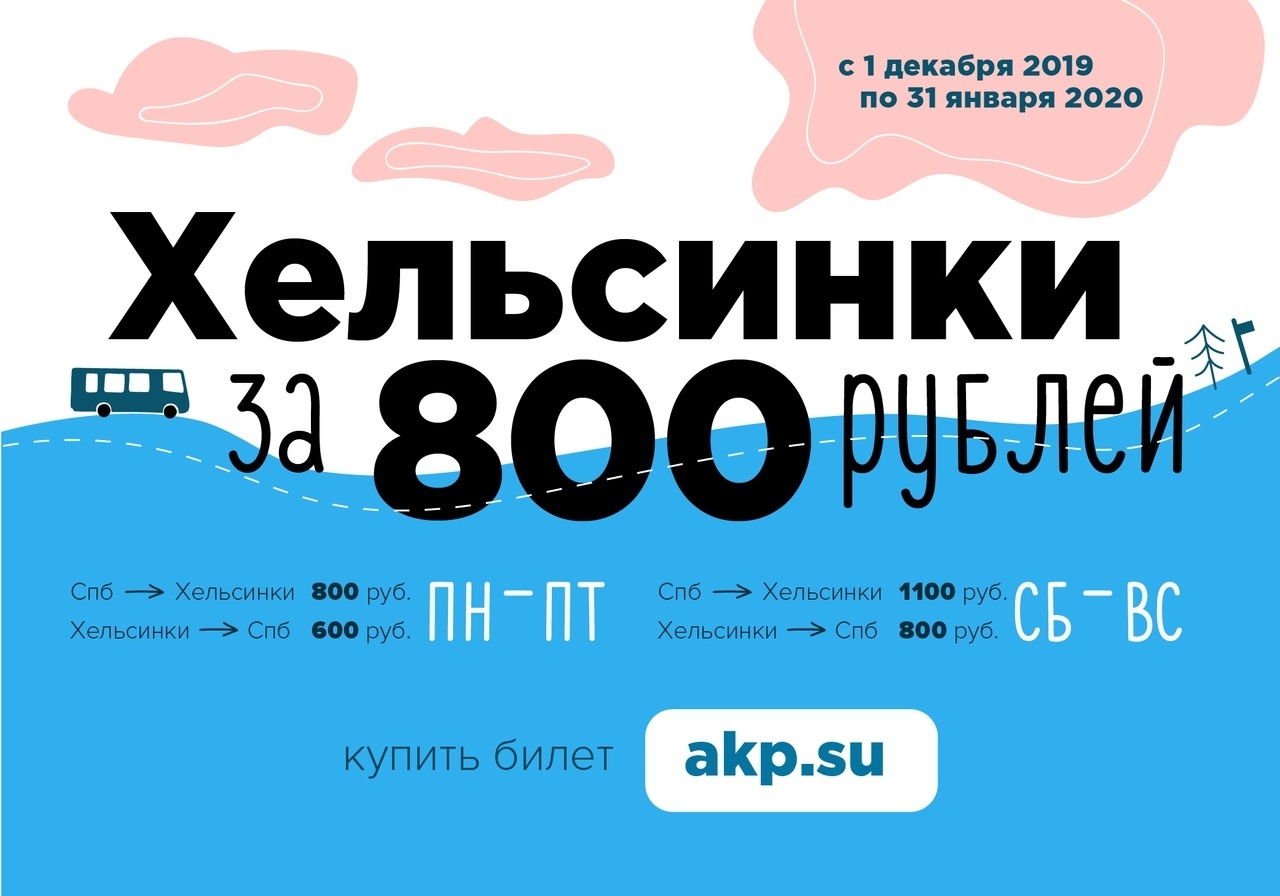 Билеты автобус хельсинки. Билет на автобус Хельсинки Санкт-Петербург. Фото билетов на автобус СПБ Хельсинки. Купить билет на автобус Хельсинки Санкт-Петербург.