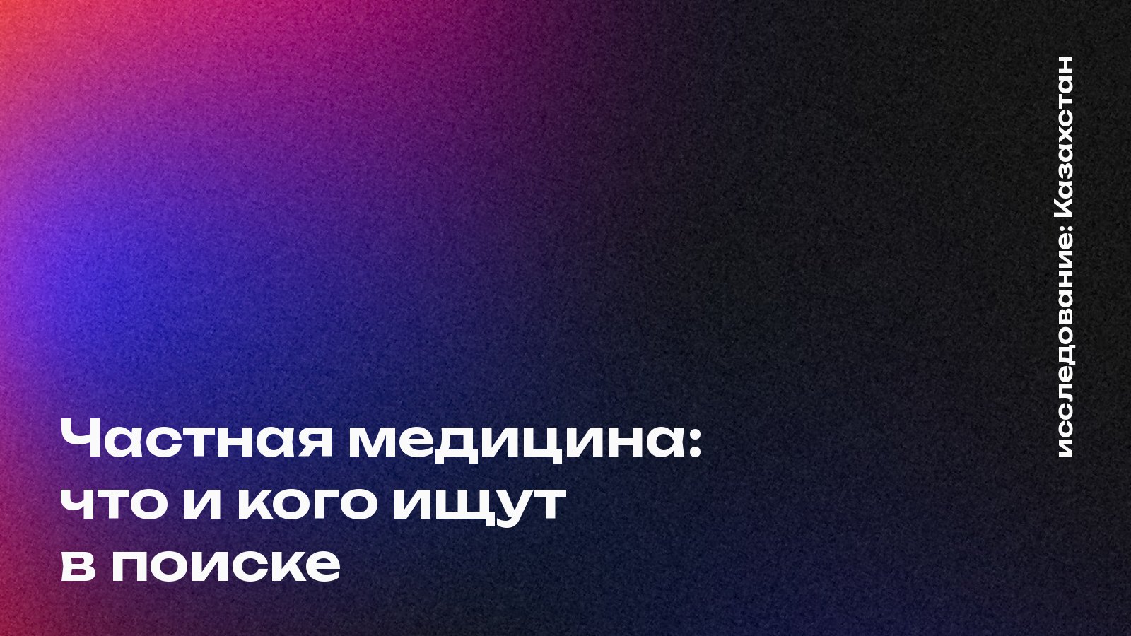 Обложка: Частная медицина: что и кого ищут в поиске