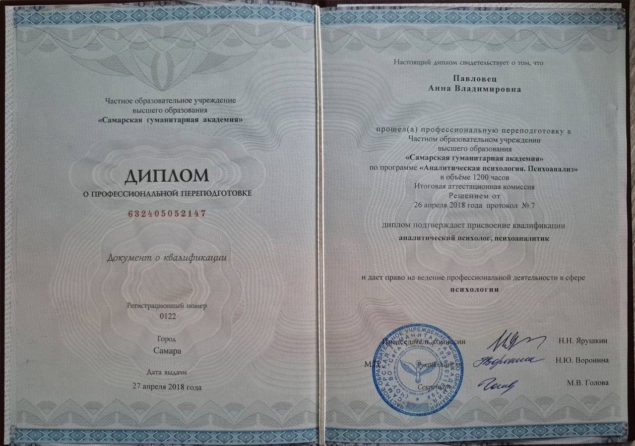 Диплом Московского института аналитической психологии и психоанализа