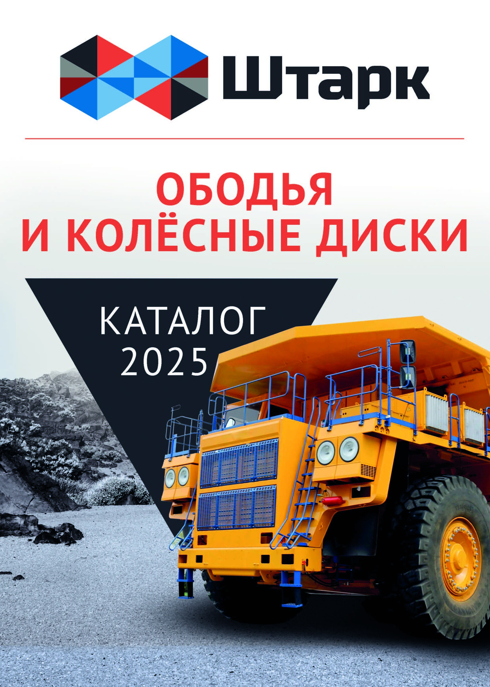 Каталог Штарк 2025