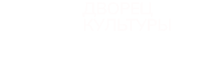 Дворец Культуры Победа 